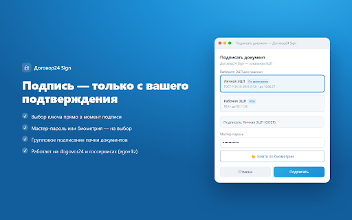 Договор24 Sign :: Подпись ЭЦП (ГОСТ/RSA) и вход по ЭЦП прямо в браузере на сайтах, где требуется NCALayer. Отдельная программа не нужна.