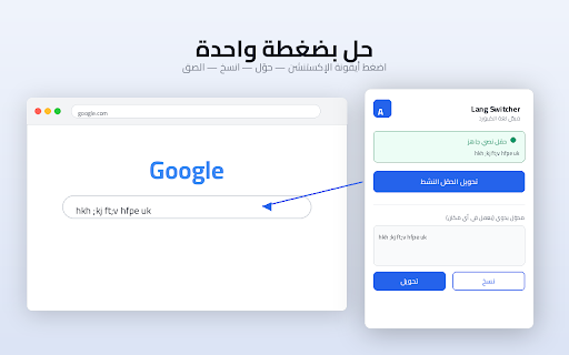 Lang Switcher — مبدّل اللغة :: حوّل النص بين العربي والإنجليزي بضغطة زرار لو كتبت بلغة الكيبورد الغلط.