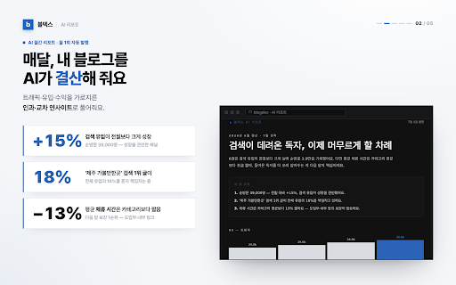 블덱스 — 네이버 블로그 분석 :: 내 네이버 블로그의 방문·유입·독자 통계를 한눈에 보고, 매달 AI 결산 리포트로 다음 달 전략까지 받아보세요.