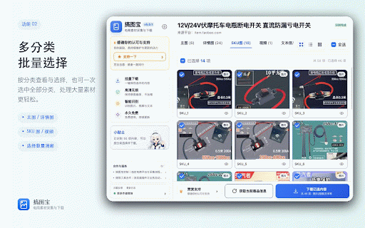 搞图宝-电商平台图片下载助手 :: 搞图宝是电商商品图片下载器与素材采集工具,支持淘宝、1688等电商平台的主图详情图、SKU图、视频和文本批量下载,可分类预览、ZIP打包或直接保存