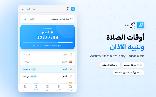 dikr — ذِكر :: أذكار الصباح والمساء، أدعية، القرآن الكريم، أوقات الصلاة، عداد التسبيح وأسماء الله الحسنى — من موقع dikr.org