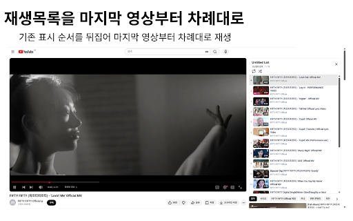 유튜브 재생목록 역순재생 :: 유튜브 재생목록의 기존 순서를 뒤집어 마지막 영상부터 차례대로 재생하도록 도와줍니다.