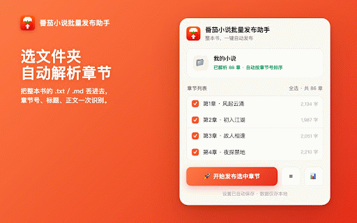 番茄小说批量发布助手 :: 选择本地文件夹或 ZIP 压缩包,一键批量发布到番茄小说作者后台;自动识别 GBK/UTF 编码、智能定时排期,省去逐章复制粘贴。