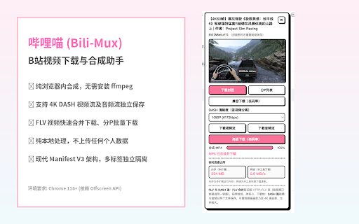 哔哩喵 (Bili-Mux) :: 哔哩喵 — B站视频留存助手,一键保存视频、封面和音频,支持番剧与课程,浏览器内直接合成 MP4。仅供个人学习留存。