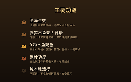 赛博木鱼 :: 在任何网页上点击鼠标,光标处敲响木鱼,功德 +1,随手积累赛博功德。