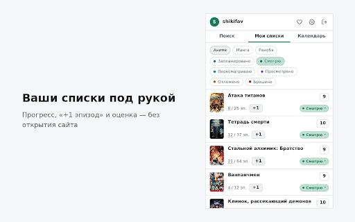 ShikiFAV :: Списки Shikimori в панели браузера: поиск аниме, манги и ранобэ, статусы, оценки, «+1 эпизод» и календарь онгоингов.