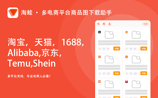 全蛙 · 多电商平台商品图下载助手 :: 支持七个电商平台图片下载, 商品图片一键下载,自动识别主图、视频、SKU图、详情图,批量下载、智能分类,电商人必备!