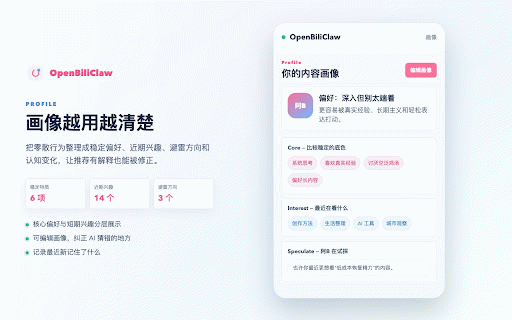 OpenBiliClaw :: 跨平台内容发现 AI Agent — 行为采集、画像与智能推荐