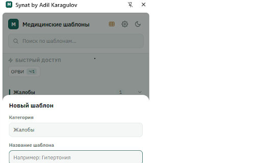 Syinat by Adil Karagulov — v1.4.1 :: Быстрая вставка ваших текстовых медицинских шаблонов в поля любой МИС