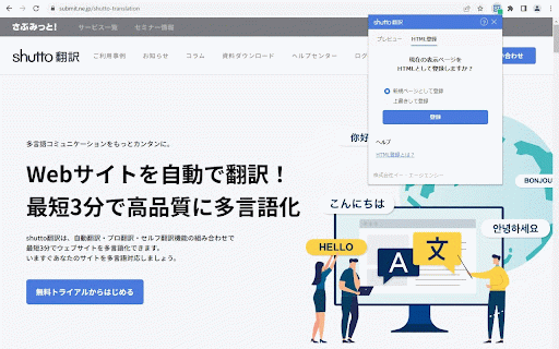 shutto翻訳:プレビュー機能, HTML登録機能 :: ウェブサイトにタグを導入せずにshutto翻訳の動作を確認できます