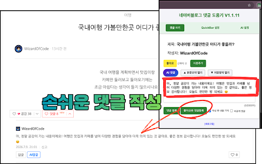네이버블로그 댓글 도움기 :: 네이버블로그 댓글을 쉽게 작성하기 위한 도움 프로그램입니다.