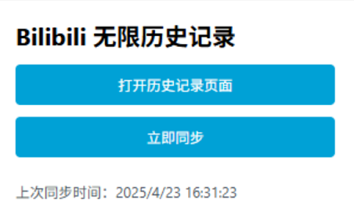 Bilibili 无限历史记录 :: 不限制数量的保存你的bilibili历史记录
