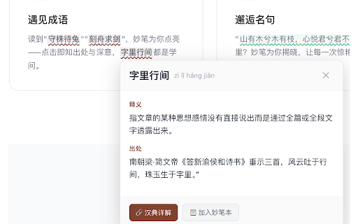 妙笔 - 中文阅读伴侣 :: 浏览中文网页时自动发现成语、名句和文章高光,点击查看解释、出处与上下文,还能收藏和分享。