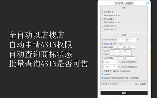 跟卖助手 :: 亚马逊跟卖效率工具, 支持自动查询商标注册状态、批量查询销售权限、自动以店搜店、自动申请销售权限等。