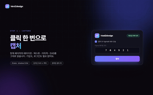 html2design :: 웹페이지 전체 또는 선택한 영역을 캡처해 편집 가능한 Figma 디자인으로 변환합니다.