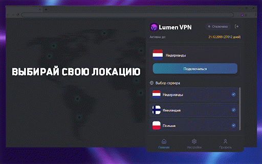 Lumen VPN :: Оперативный обход блокировок с мгновенным подключением к серверам