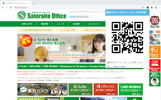 サテライトオフィス・ショートURL作成サービス :: ChromebookやChromeブラウザで、今開いているページの短いURLの作成やQRコードの作成が可能です。