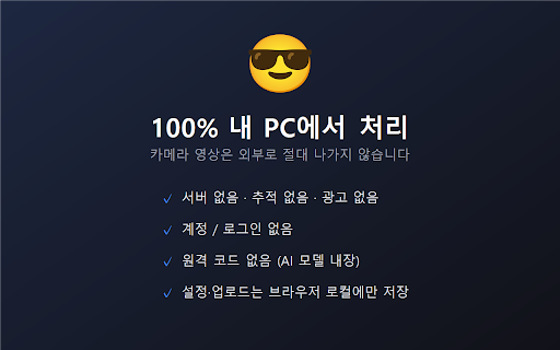 Virtual Studio Camera :: 크롬 웹 화상회의용 가상 카메라 — 인물 누끼 + 배경 교체(이미지/MP4/블러), 얼굴 스티커(직접 업로드), 색보정. GPU 가속(MediaPipe).