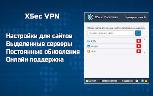 XSec - Безопасный VPN нового поколения :: Безлимитный ВПН с маскировкой трафика для Chrome — без регистрации. Заботимся о безопасности и приватности. На русском языке.