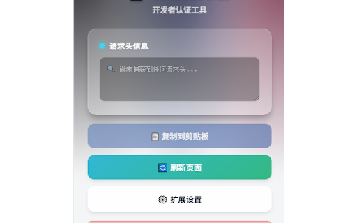Token获取器 :: 获取网页请求中的认证header值,支持开发和测试环境