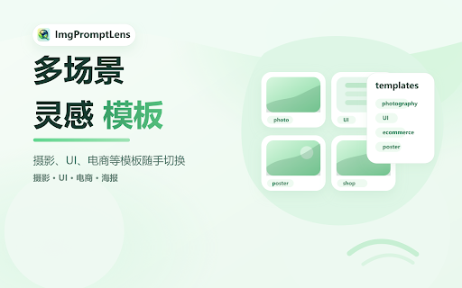 ImgPromptLens - 图像提示词推理 :: 反向分析网页图片,一键提取 AI 绘画提示词。支持 Midjourney、Stable Diffusion 等反推,提供摄影、平面设计、UI 设计、电商等多场景模板。