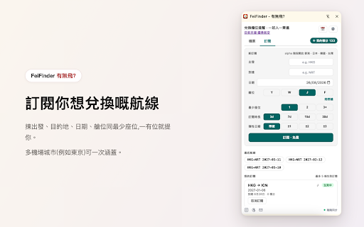 FeiFinder - 有無飛? :: Crowdsourced award flight search — passively captures availability data from your own searches and pools it for everyone.