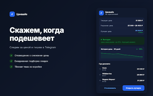 Ценвайз — Не переплачивай :: Показывает рыночную цену и где дешевле прямо на карточке товара. Ссылки на магазины партнёрские.
