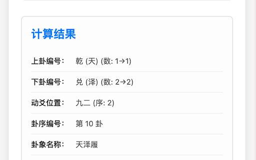 高岛易断 :: 一款基于《高岛易断》的易经起卦和解卦Chrome扩展。