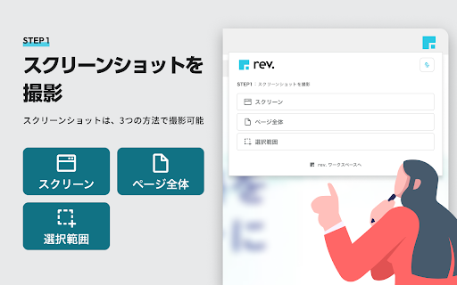 rev. - Full Page Capture :: ウェブページ全体・選択範囲のスクリーンキャプチャ。rev.と連携すると、画像はアップロードでき修正依頼とURL共有が可能です。