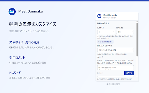 Meet Danmaku :: Google Meet のチャットをニコニコ動画風に画面上部へ右→左に流します。参加者は通常チャットに打つだけ。