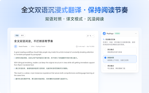 Poplingo - AI 翻译 & 沉浸阅读 :: 轻量 AI 网页翻译工具,划词、全文、推文、视频字幕,即用即走,专注阅读不打扰。