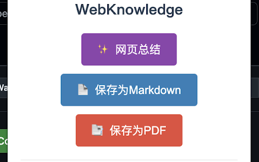 WebKnowledge :: 免费浏览器插件,支持网页下载到 markdown 和 pdf 格式文件。支持 AI 网页总结、AI 对话记录保存。