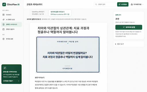 ClinicFlow Helper :: ClinicFlow 원고를 네이버 글쓰기 화면에 준비합니다. 최종 발행은 사용자가 직접 확인합니다.
