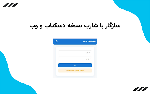 Sharp Agent :: این افزونه دستیار هوشمند شما برای استفادهی آسانتر از نرمافزار مدیریت داروخانه شارپ است.
با نصب آن میتوانید در هر دو محیط دسکتاپ…