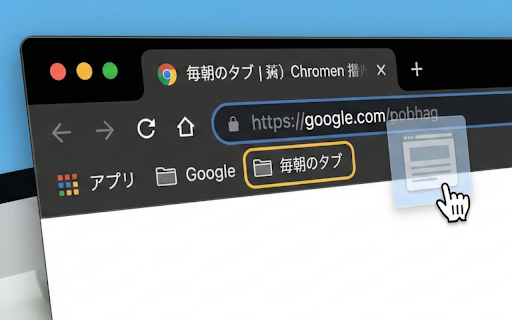 Auto Pinned Tabs :: Chromeの起動時に、指定したブックマークフォルダのタブを自動的に固定タブとして開きます。