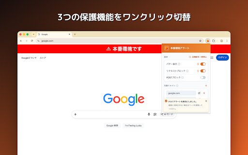 Honban Alert :: 開発者向けツール。本番環境として指定したドメインのWebページを表示しようとした際にアラートバナーを表示するほか、リクエスト自体をブロックすることも可能です。