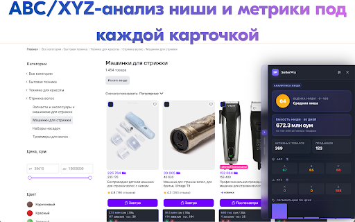 SellerPro — аналитика Uzum Market :: Внешняя аналитика Uzum Market: выручка, продажи, остатки, продавцы, ниши, ABC/XYZ — прямо на страницах маркетплейса.