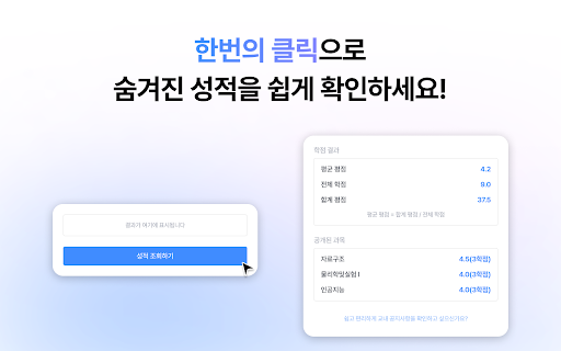 F12 :: 서울시립대학교 WISE에서 학점을 확인할 수 있는 크롬 확장 프로그램입니다.