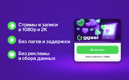 Вернуть качество 1080p/1440p на Twitch для России | ggsel extension :: Расширение для Твича 1080 в России. Смотри Twitch в Full HD качестве без ограничений. Бесплатно, без рекламы, без VPN!