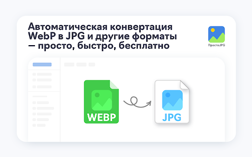 ПростоJPG :: Конвертирует изображения и собирает фото/видео из галерей товаров Ozon и Wildberries в архив.