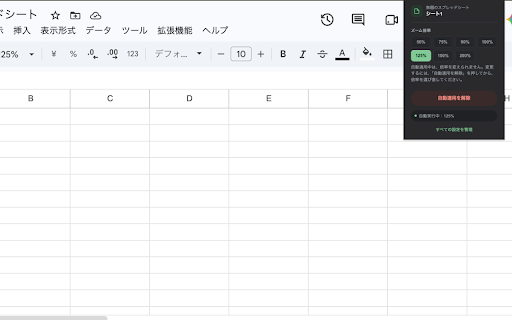 自動ズーム for Googleスプレッドシート・ドキュメント・スライド :: Googleスプレッドシート・ドキュメント・スライドを、ファイルごと・シートごとに決めた倍率で自動的に開きます。