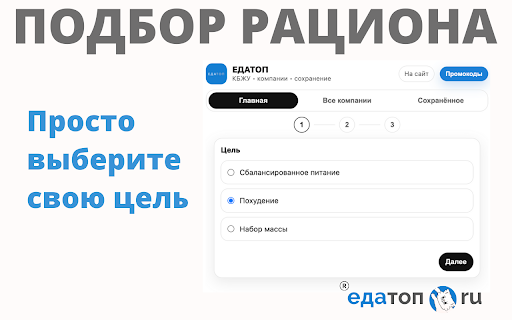 ЕДАТОП :: Официальное расширение сайта ЕДАТОП с подбором рациона и сохранением результатов.