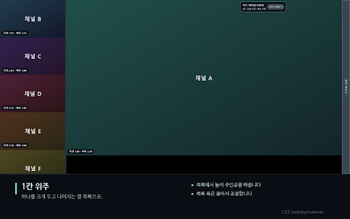 치즈 멀티싱크뷰어 :: 브라우저에서 여러 치지직 방송을 한 화면에 배치하고, 칸 사이 재생 시각을 맞춘다. CZZ.multisyncviewer · @Fnel_second