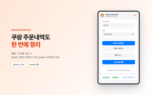 eolma exporter - 쿠팡,네이버페이 거래내역 추출 :: 네이버페이·쿠팡 주문내역을 Excel·CSV로 내보내거나, 로그인한 eolma 계정으로 전송합니다.
