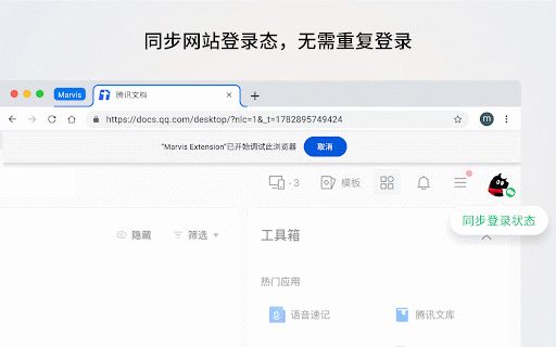 Marvis 浏览器插件 :: 授权 Marvis 连接 Chrome,自动同步登录状态,安全高效地执行自动化任务。