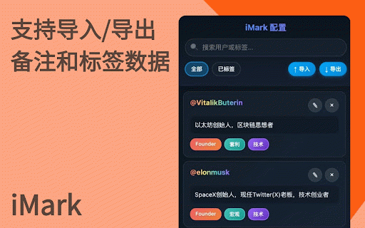 iMark :: 为Twitter用户添加备注和标签功能
