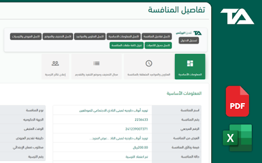 مساعد منافسات اعتماد | تندرز اليرتس :: مساعد منافسات اعتماد خاص لمساعدتك في انهاء المهام اثناء العمل على منافسات اعتماد الخاصة بالحكومة السعودية