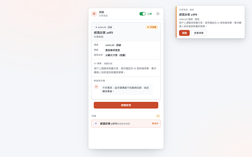Qubby 客服台 :: AI 轉真人時即時通知客服,顯示摘要、來電者與逐字稿,並可在瀏覽器接手。