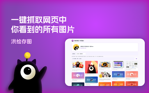 洪绘存图 - 保存图片为指定格式 PNG JPG/截图/抓取图片 :: 右键另存多种格式(含 PDF);截图可见区域/整页;Alt+点击快速保存;提取本页图片与站点图标;画廊批量下载