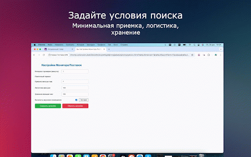 Умные Поставки WB :: Расширение для отслеживания поставок на платформе Вайлдберриз. Упростите поиск и сравнение параметров Приемки, Логистики и Хранения